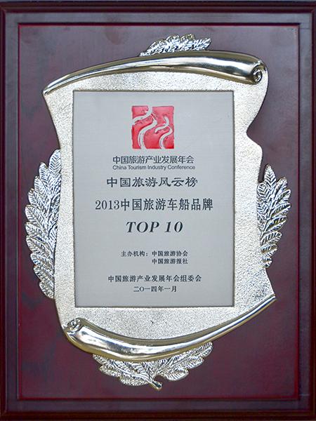 2013년 10대 중국 여행 차량 및 선박 브랜드
