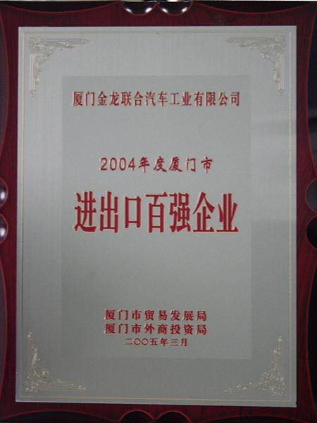 2004년 샤먼 100대 수출입 기업
