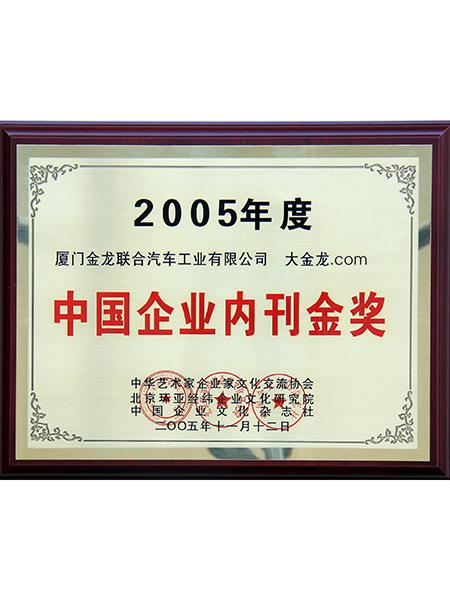 2005년 중국 기업 내부 간행물 금상
