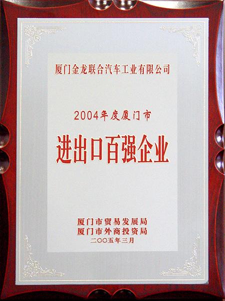 2004년 샤먼 100대 수출입 기업
