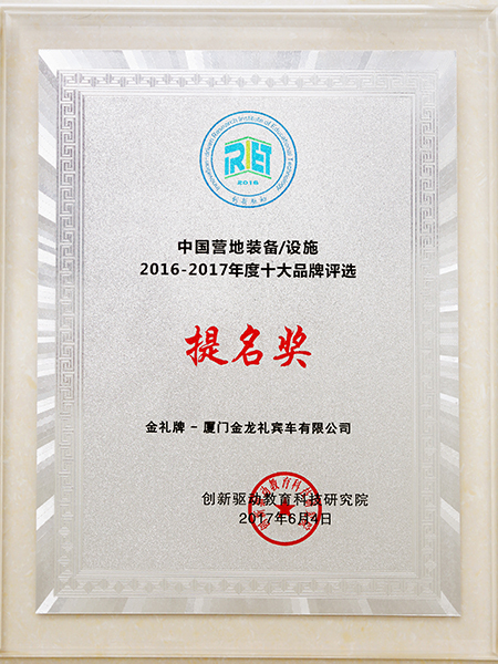 2016-2017 중국 10대 캠프 장비 시설 브랜드로 지명 수상
